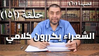 صورة كرسي المتنبي (شرح ديوان المتنبي) - حلقة (١٥١) - أيمن العتوم