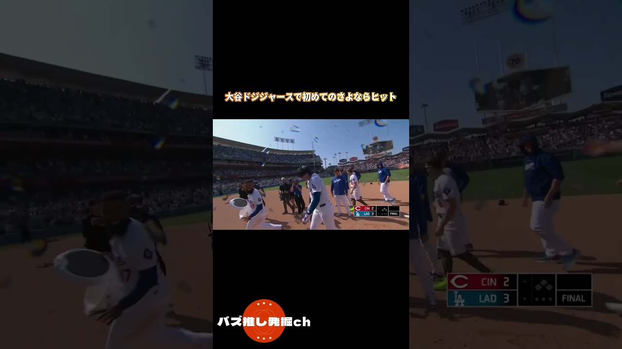 [翻訳]大谷翔平ドジャースで初めてのさよならヒットが美しい #大谷翔平 #海外の反応 #mlb #野球