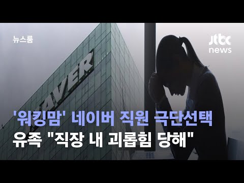 30대 워킹맘 네이버 직원 극단선택…유족 30대 워킹맘 네이버 직원 극단선택…유족