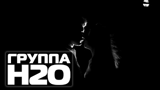 Н2О - Вторая половина