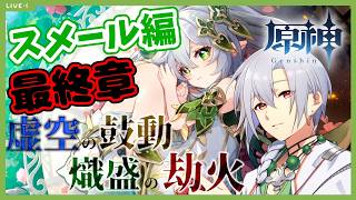 【原神】魔神任務初見プレイ！遂にスメール編最終章！！散兵とナヒーダちゃんの結末は？ナヒーダちゃんは助かりますよね？ね？【スメール】【魔神任務】【ストーリー攻略】