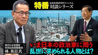 特番『いま日本の政治家に問う、乱世に求められる人物とは？』ゲスト：東洋日本思想家／林英臣政経塾塾長　林　英臣氏