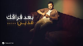 كلمات اغنية بعد فراقك مدين