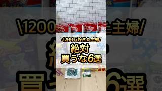 【節約術】1200万貯めた主婦が「絶対買わない」と決めた6つのモノ #節約生活 #家計管理