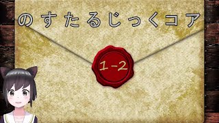 【オリ小(小説)】のすたるじっくコア　VTuberリマスター版　第一章　１－２