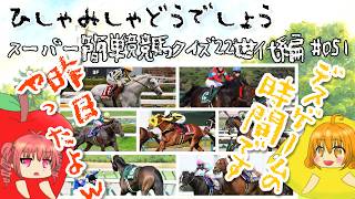 【ひしゃみしゃ】スーパー簡単競馬クイズ 22世代編 #051【どうでしょう】