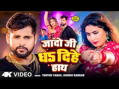 #Video | जादो जी धड दिहे हाथ | #Tuntun Yadav | sher ke shange | #Khushi Kakkar | Bhojpuri Song 2025