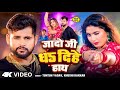 Video जादो जी धड दिहे हाथ Tuntun Yadav Sher Ke Shange Khushi Kakkar Bh