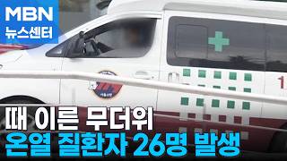때 이른 무더위 속 전국에서 온열 질환자 26명 발생 [MBN 뉴스센터]