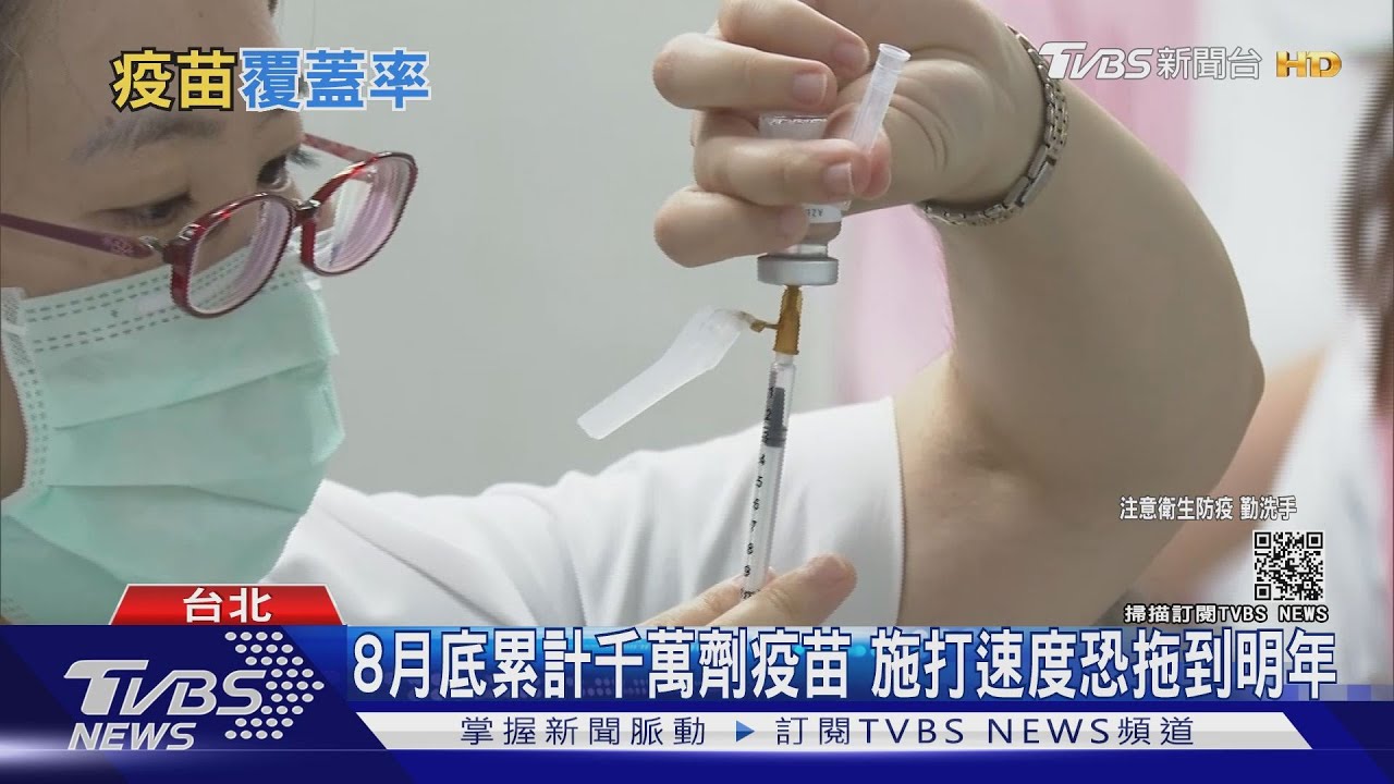 台灣拚群體免疫 得「這數量」人口打疫苗恐拖到明年