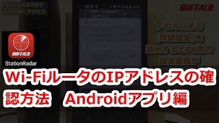 IPアドレス確認方法　StationRadar対応Wi-Fiルーター編　Android版