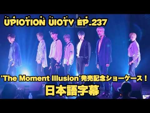 【日本語字幕】UP10TION U10TV ep.237 'The Moment Illusion' 発売記念ショーケース現場！