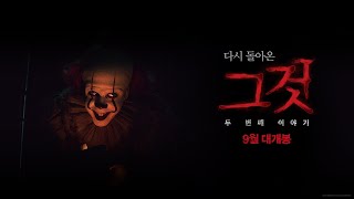 [그것: 두 번째 이야기] 2차 예고편