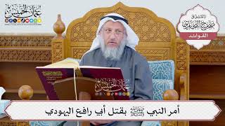 [1192] أمر النبي ﷺ بقتل أبي رافع اليهودي - عثمان الخميس