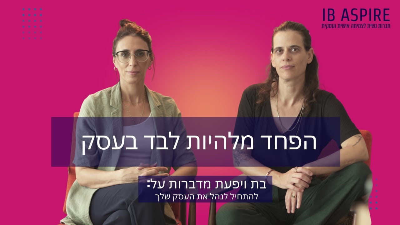הפחד מלהיות לבד בעסק ואיך הוא מעכב לנו את הצמיחה | בת ויפעת | IB Aspire