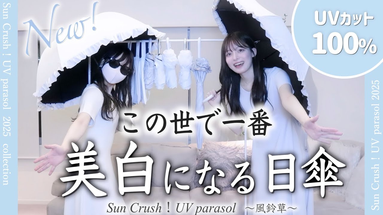 新発売✨この世で最も美白になる日傘が生まれました⛱️【美白ブランドが本気をだした日傘】