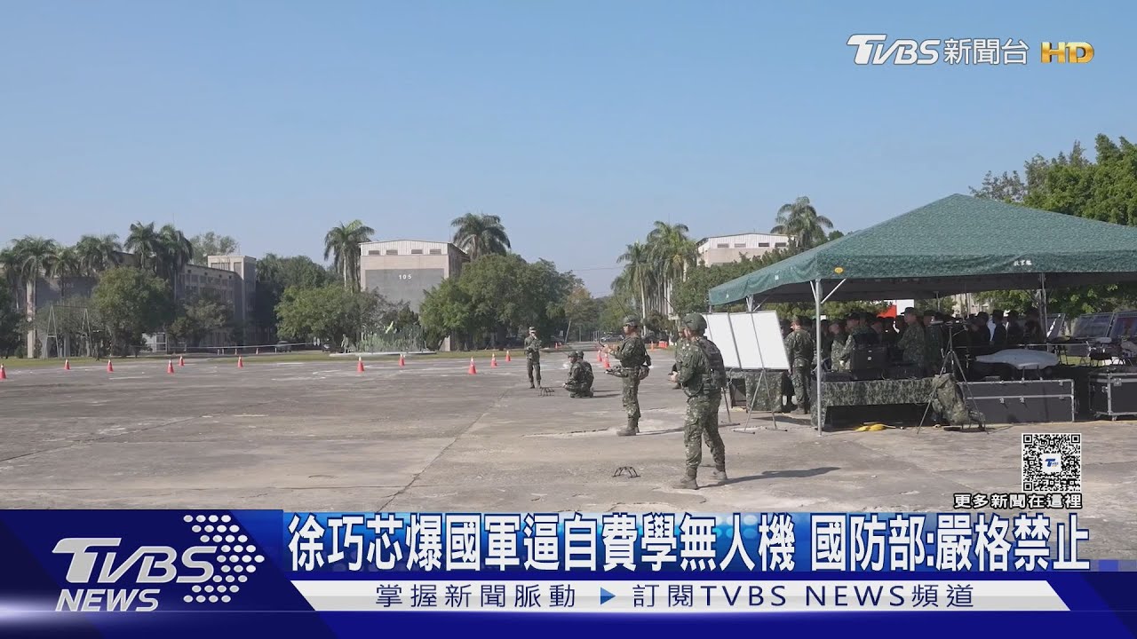 徐巧芯爆國軍逼自費學無人機 國防部:嚴格禁止