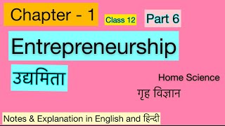 Home Science/गृह विज्ञान Class 12 : Ch- 1 - Part 6. (Entrepreneurship)Full Notes in हिन्दी &English