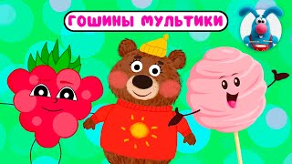 ГОШИНЫ МУЛЬТИКИ  ☺  СБОРНИК САМЫХ ЛЮБИМЫХ ПЕСЕН  ☺  0+