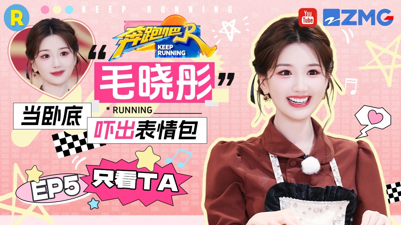 ENG【毛晓彤cut💕】厨娘造型甜度超标 抽到黑煤球的反应太可爱了！ 2026精选特辑#奔跑吧 #奔跑吧14