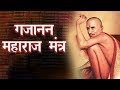 श्री गजानन महाराज मंत्र जप १००८ वेळा Gan