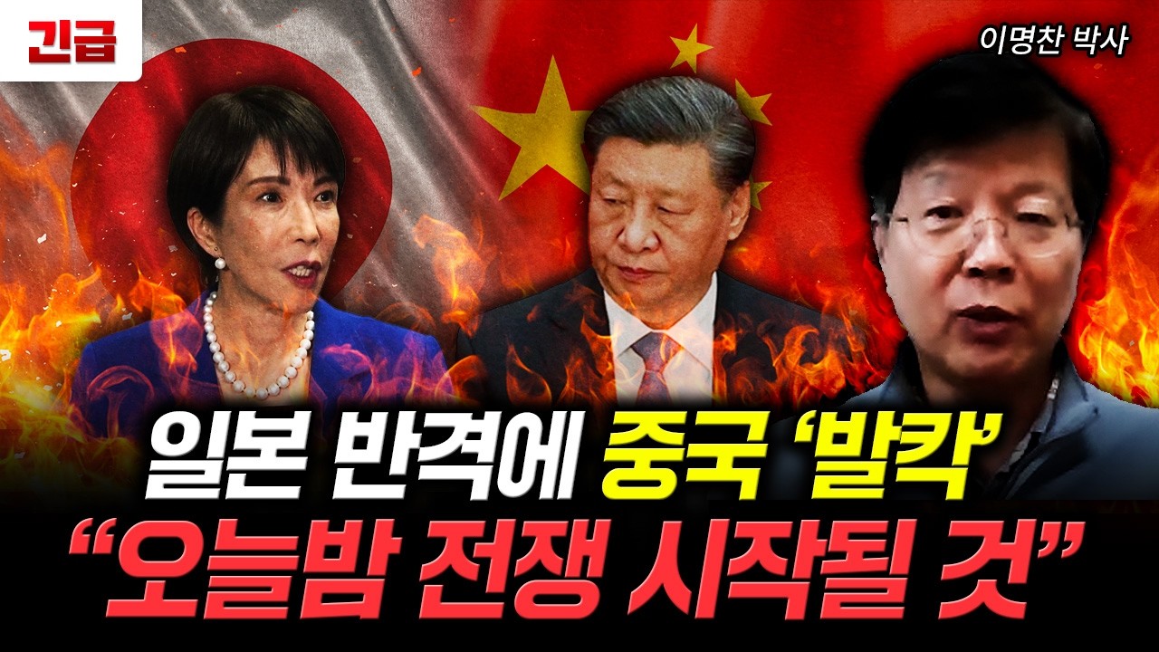 일본 반격에 중국 '발칵' "오늘밤 전쟁 시작될 것" | 이명찬 박사 1부