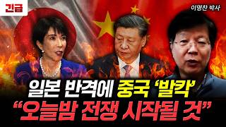 일본 반격에 중국 '발칵' "오늘밤 전쟁 시작될 것" | 이명찬 박사 1부