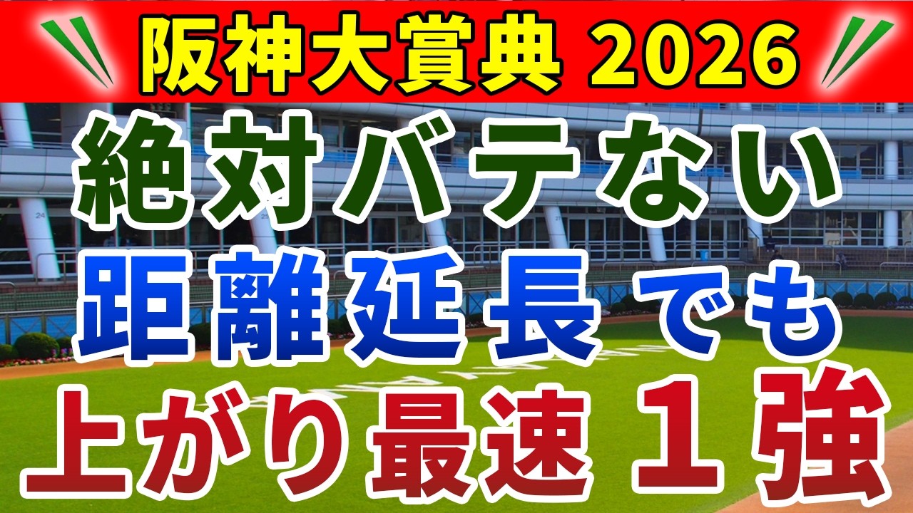 阪神大賞典2026 競馬YouTuber達が選んだ【確信軸】ロンスパ適性のある人気馬＋穴馬の馬連勝負！
