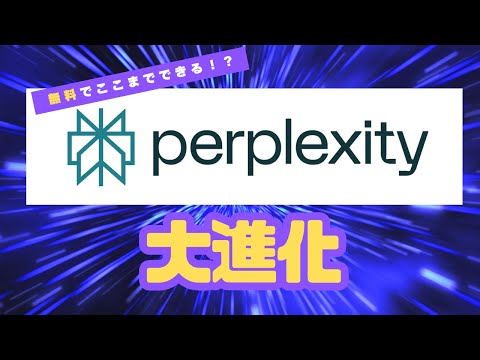 無料でこの性能!? Perplexity AIの新機能がスゴすぎる！ サムネイル