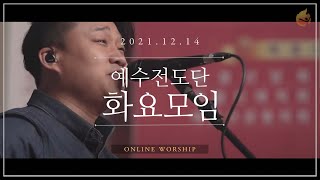 2021.12.14 예수전도단 화요모임