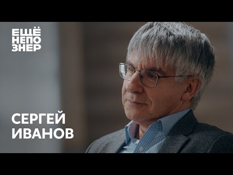 Сергей Иванов: «Не надо политизировать историю» #ещенепознер
