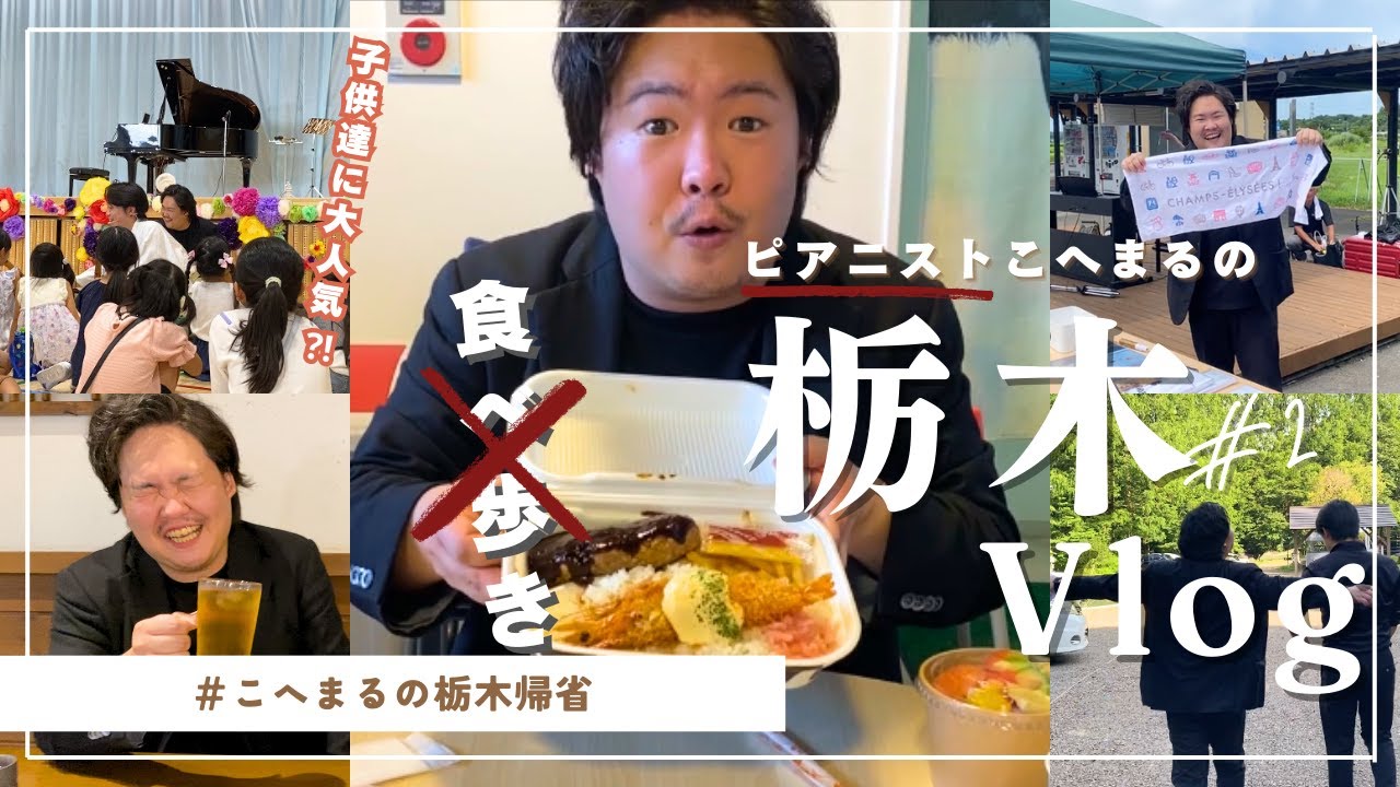 【とちぎ未来大使に密着】小学校で大人気‼️ 多忙なのに食べまくり🐮⁉️ピアニストこへまるの栃木帰省 #2