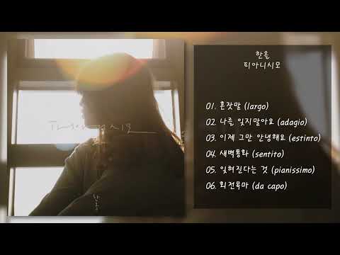 한올 - 피아니시모 | 전곡 듣기, Full Album