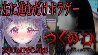 【新作】全ED回収！ジャンプスケア系ホラー/左に進むだけで怖い　つぐのひやるのですっ！！【天招く救いの糸】