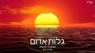 גלות אדום - אהרן כהן | Aaron Cohen - Galut Edom