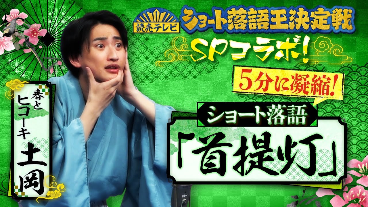春とヒコーキ土岡・落語「首提灯」【ショート落語王決定戦】4月17日までTVerで配信中！