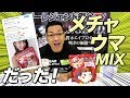 【驚愕】このMIXウマすぎる!【ビーレジェンド鍵谷TV】