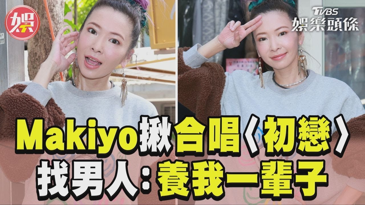 影音/Makiyo揪記者合唱〈初戀〉! 擇偶勸男人別軟弱:賺錢養女人