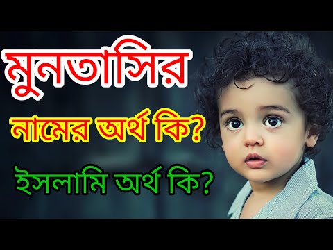 মুনতাসির নামের ইসলামিক অর্থ কি | Muntasir namer orrth ki |