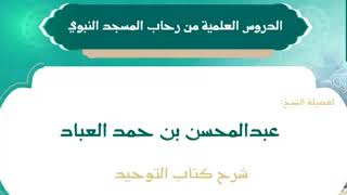 7- شرح كتاب التوحيد || الشيخ عبدالمحسن العباد || #الشيخ_عبدالمحسن_العباد #كتاب_التوحيد #التوحيد image