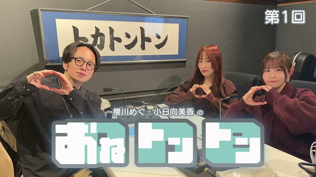 櫻川めぐ・小日向美香の おねトントン #1(2026年4月3日)