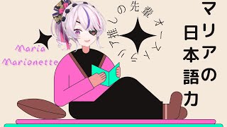 【にじEN】マリア・マリオネットの日本語力【にじさんじ EN/切り抜き/Maria Marionette/Nijisanji EN/ILUNA/翻訳/日本語字幕】