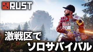 RUST / 激戦区でソロサバイバル / 一気見まとめ