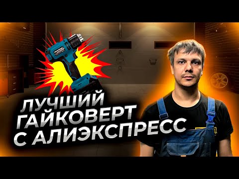 ЛУЧШИЙ 👍 аккумуляторный ГАЙКОВЕРТ с Алиэкспресс 500Н Хеймердингер LB 165 (Heimerdinger LB165)