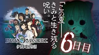 🔴最終回⑥　ネタバレ注意！【パラノマサイト FILE38 伊勢人魚物語】初見プレイ！遊んでみる～！　^ↀᴥↀ^🐈【初見さん歓迎！】
