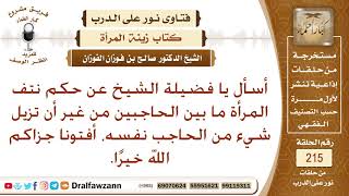 حكم إزالة ما بين الحاجبين – الشيخ صالح الفوزان image