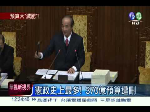 大砍370億元! 立院通過總預算