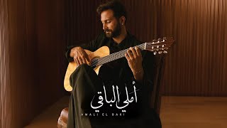 كلمات اغنية املي الباقي زاف