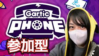 【メンシ特上プラン参加型】一番うるさいガーティックフォン #garticphone