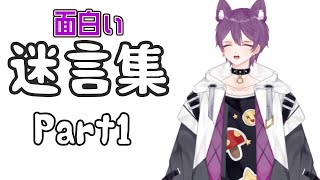 【切り抜き／迷言集１】最近プレイした中での迷言集ｗｗｗｗ    #迷言集　#twitch #切り抜き #vtuber #おもしろ動画